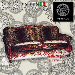 【Y-5907】イタリア製　２Ｐソファ（ヴェルサーチェ）