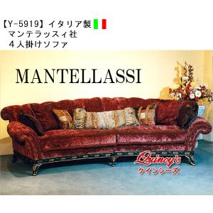 【Y-5919】イタリア製　マンテラッスィ社　４人掛けソファ