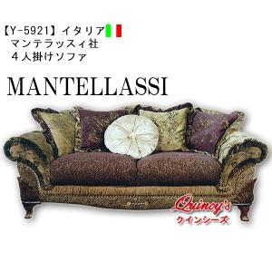 【Y-5921】イタリア製　マンテラッスィ社　４人掛けソファ