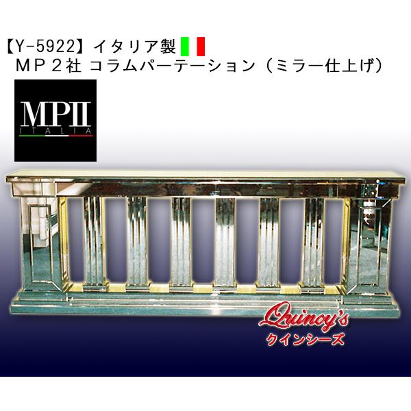 【Y-5922】イタリア製　ＭＰ２社　コラムパーテーション（ミラー仕上げ）