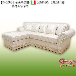 【Y-6066】イタリア製 DOMINGO SALOTTI社製　カウチソファ