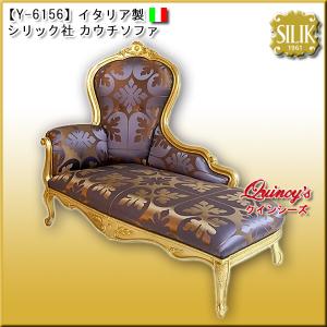 【Y-6156】 イタリア製 シリック社 カウチソファ　#599