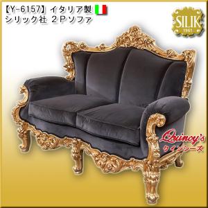 【Y-6157】 イタリア製 シリック社 カウチソファ　#842