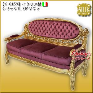 【Y-6159】 イタリア製 シリック社 カウチソファ　#823