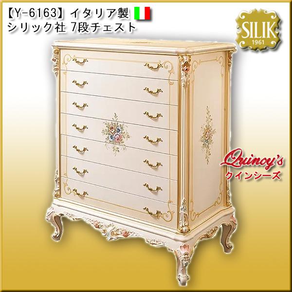 【Y-6163】 イタリア製 シリック社 7段チェスト　#707