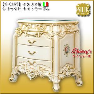 【Y-6165】 イタリア製 シリック社 ナイトテーブル　#7753