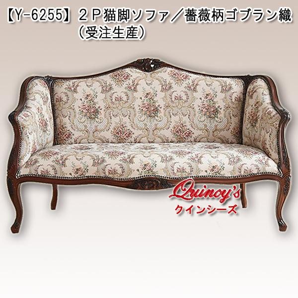 送料無料！【Y-6255】猫脚２Ｐソファ／ストライプピンク（受注生産品）