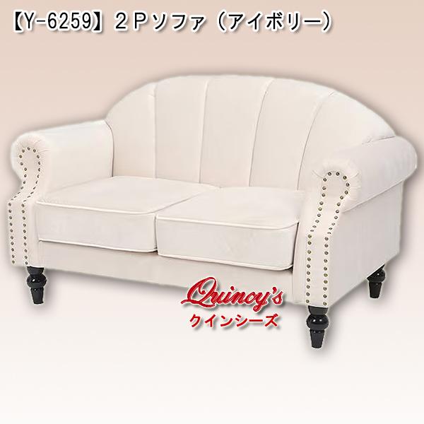送料無料！【Y-6259】２Ｐソファ（アイボリー）
