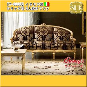 【Y-6360】イタリア製 シリック社 3Pソファ#853（ご予約対応品）