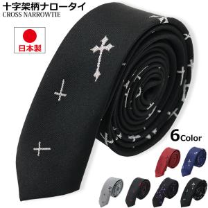 日本製 十字架 クロス　ネクタイ ナロータイ 細め 幅40ｍｍ