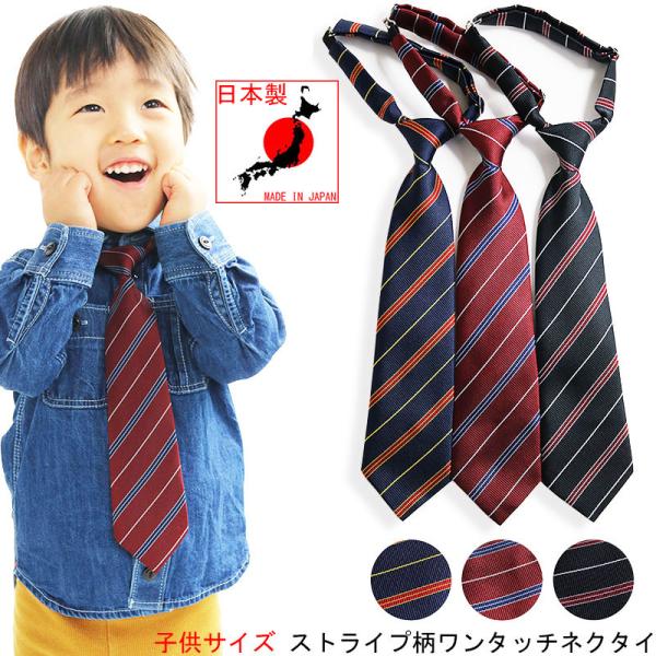 ネクタイ 子供用 キッズ レジメンタル ストライプ 日本製 幼稚園 幼児 小学生 七五三 入園式 卒...