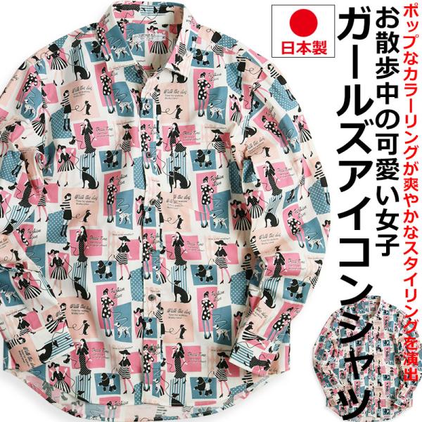 ガールズウォーク ファッションアイコン柄 長袖シャツ メンズ カジュアルシャツ 日本製 国産 お散歩...