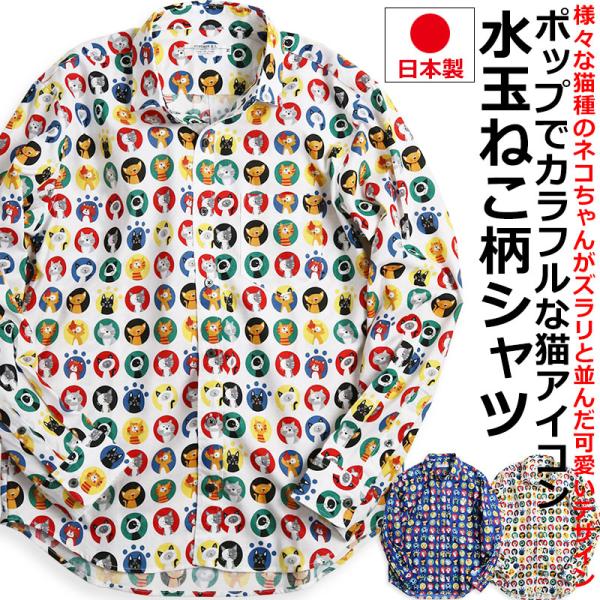 猫アイコン カラフルドット 水玉柄 猫柄 シャツ メンズ 柄シャツ 長袖シャツ 派手シャツ ねこ ネ...