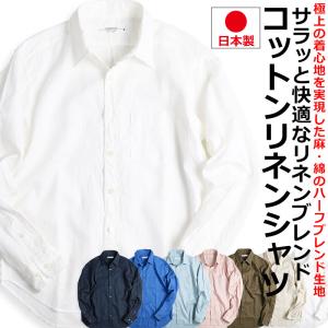リネンシャツ メンズ 綿麻シャツ 日本製 涼しい 麻シャツ 無地シャツ 長袖シャツ VINTAGE EL 爆買