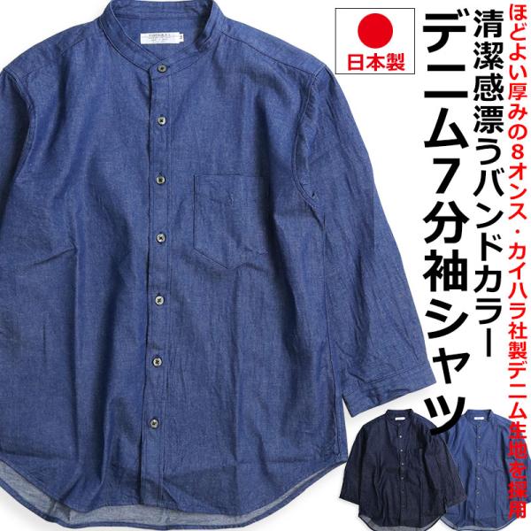 デニムシャツ 七分袖 メンズ 襟なし バンドカラー 7分袖 インディゴ カイハラデニム 日本製 アメ...