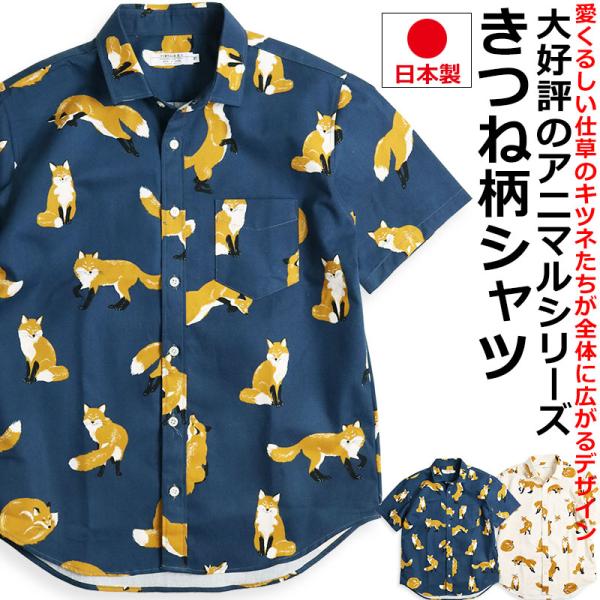 【20%OFFセール】 きつね柄 半袖シャツ メンズ シャツ 柄シャツ キツネ 狐 フォックス 稲荷...