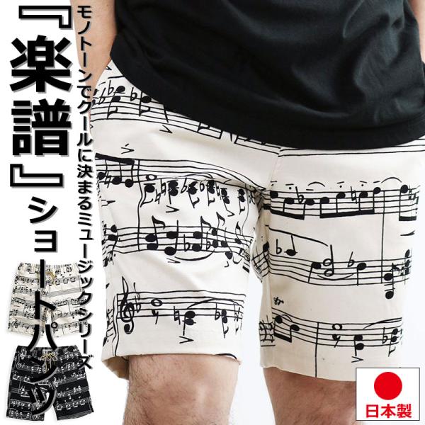音楽柄 楽譜 ショートパンツ メンズ ハーフパンツ 派手柄 短パン 日本製 VINTAGE EL m...