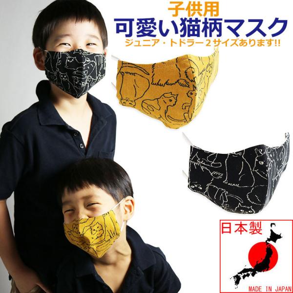 【半額セール】 子供用マスク ねこ柄 麻 マスク 猫 日本製 キッズ 布マスク 洗える 洗濯 ファッ...