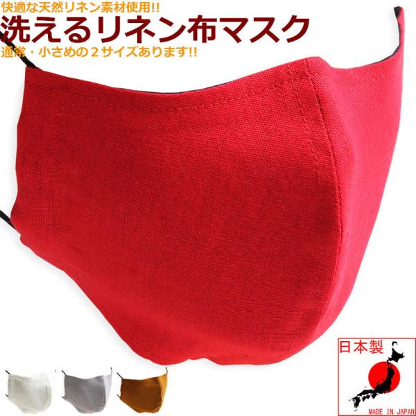 【28%OFFセール】 快適 麻リネン マスク 日本製 麻 赤マスク 洗える かっこいい オシャレ ...