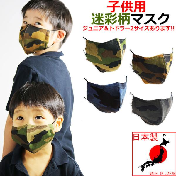 【半額セール】 子供用マスク カモフラ 迷彩柄 マスク 日本製 キッズ 布マスク ミリタリー 洗える...