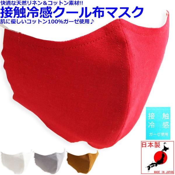 【半額セール】 接触冷感素材 リネン 夏 マスク 夏用マスク 日本製 麻 布マスク 洗える かっこい...