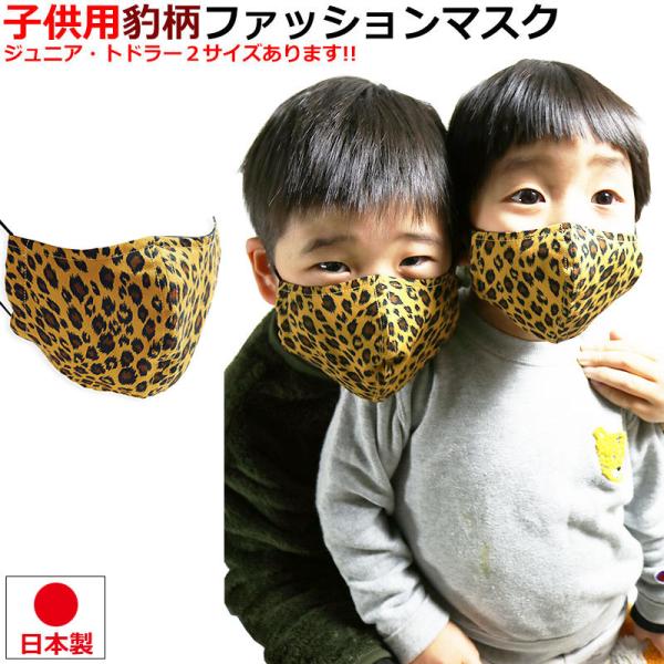 【68％OFFセール】 子供用 マスク 豹柄 ヒョウ柄 マスク 日本製 キッズ 布マスク 動物柄 洗...