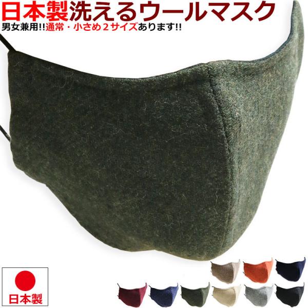 秋冬用マスク 日本製 ウール かっこいい スーツ ビジネス フォーマル おしゃれ カーキ 赤 青 黒...