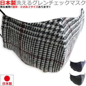【66％OFFセール】 秋冬用マスク グレンチェック 日本製 ウール かっこいい 洗える おしゃれ グレー ビジネス スーツ 黒マスク