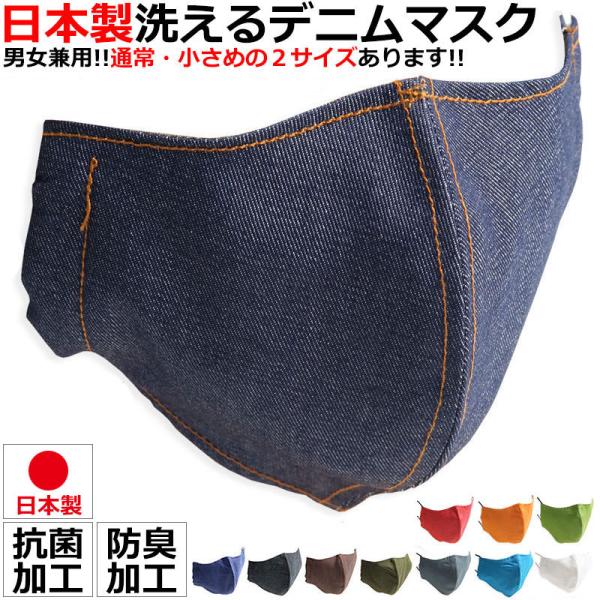 マスク デニム マスク 日本製 布マスク 在庫有り 洗える 洗濯 ファッションマスク おしゃれ 大人...