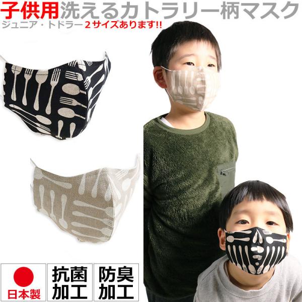 【68％OFFセール】 子供用 マスク カトラリー柄 フォーク ナイフ 日本製 キッズ 布マスク 洗...