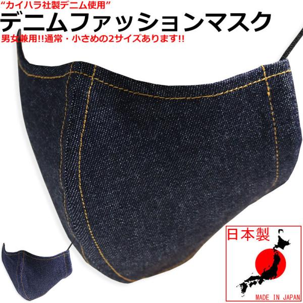 【41％OFFセール】 10oz DENIM デニム マスク 日本製 カイハラデニム 抗菌 防臭加工...
