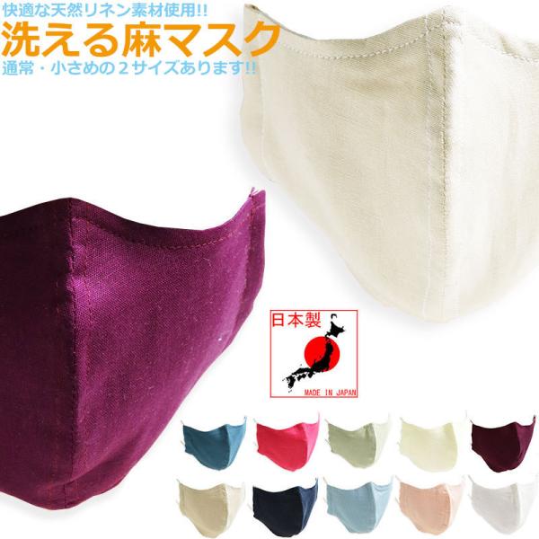 【25%OFFセール】 蒸れない 麻マスク 日本製 麻 リネン 布マスク 洗える 洗濯 ファッション...