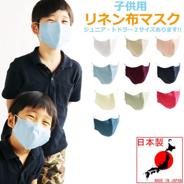 【25％OFFセール】 子供用マスク 麻 マスク リネン 日本製 キッズ 布マスク 洗える 洗濯 フ...