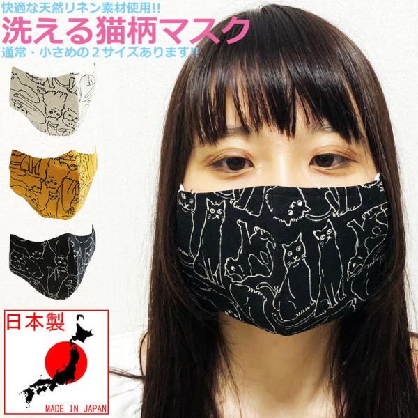 【64%OFFセール】 ネコ柄 マスク 猫柄 手書き風 日本製 麻マスク 夏用マスク 洗える 抗菌 ...