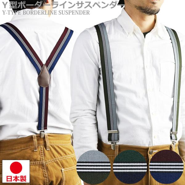 日本製 サスペンダー メンズ レディース Ｙ型 太幅 3.5cm幅 ボーダー ストライプ ライン 日...