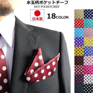 日本製 水玉 ドット ポケットチーフ メンズ 結婚式 フォーマル 水玉柄 ステージ衣装 チーフ