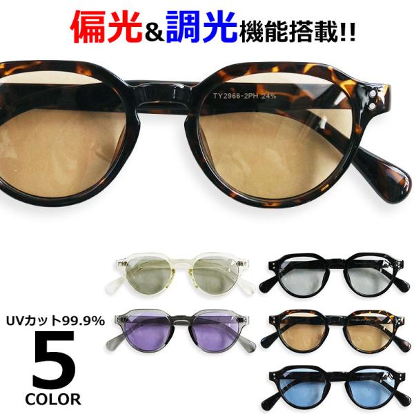 サングラス メンズ 偏光 調光 クラウンパント ボストン 伊達メガネ レディース UVカット 紫外線...