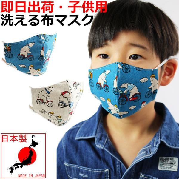 【77%OFFセール】 おしゃれマスク 子供用 白くま柄 マスク 日本製 小学生 布 洗える 洗濯 ...