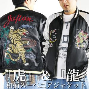 HOUSTON（ヒューストン） 虎 刺繍 スカジャン メンズ スーベニア