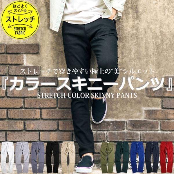 ストレッチ スキニーパンツ メンズ  カラーパンツ タイトフィット 赤 白  黒 青  L XL