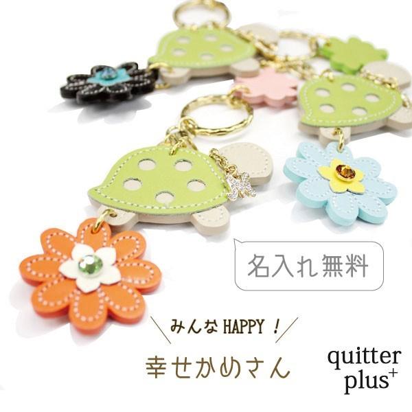 キーホルダー レディース かわいい 名入れ無料 かめ 本革 日本製 キーチャーム レザー スワロ 可...