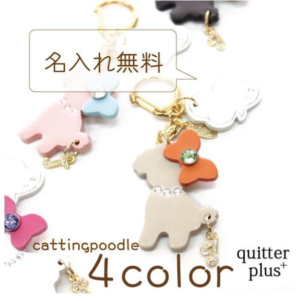 キーホルダー レディース かわいい 名入れ無料 プードル 本革 牛革 レザー 日本製 可愛い 犬 ア...