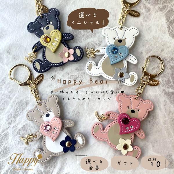 Happy ハート と お花 テディベア くま イニシャル キーホルダー 日本製 本革 大人 かわい...