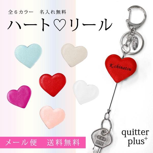 キーホルダー レディース かわいい おしゃれ 名入れ無料 名前入り ネーム ハート キー リール 本...