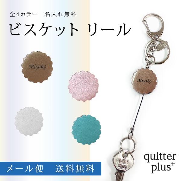 キーホルダー レディース かわいい おしゃれ 名入れ無料 ネーム ビスケット キー リール 本革 日...