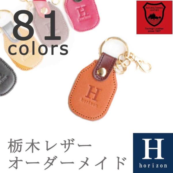 メール便送料無料 オーダーメイド オリジナル キーホルダー キーリング (Bタイプ) 栃木レザー 本...