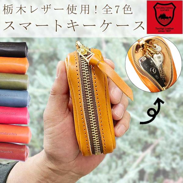 スマートキーケース 栃木レザーメンズ レディース キーホルダー 車鍵 鍵 シンプル 男女兼用 革 レ...