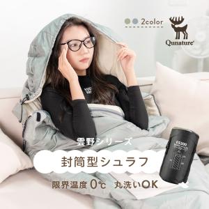 寝袋 シュラフ 封筒型 冬用 秋用 春用 あたたかい 防災 キャンプ アウトドア Qunature