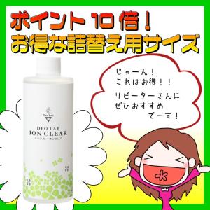 正規取扱店 デオラボ イオンクリア 詰替（300ml） あすつく 足臭 靴臭 わきが ワキガ 加齢臭 体臭 汗 ニオイ 臭い 消臭 脇 ポイント10倍 口コミ｜クンクンラボYahoo!店