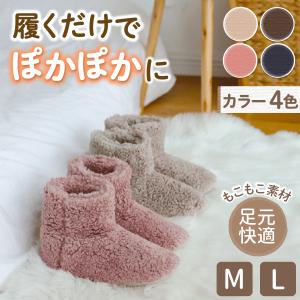 ルームシューズ 暖かい レディース 洗える スリッパ ルームブーツ もこもこ あったか 冬 メンズ 防寒 節電対策